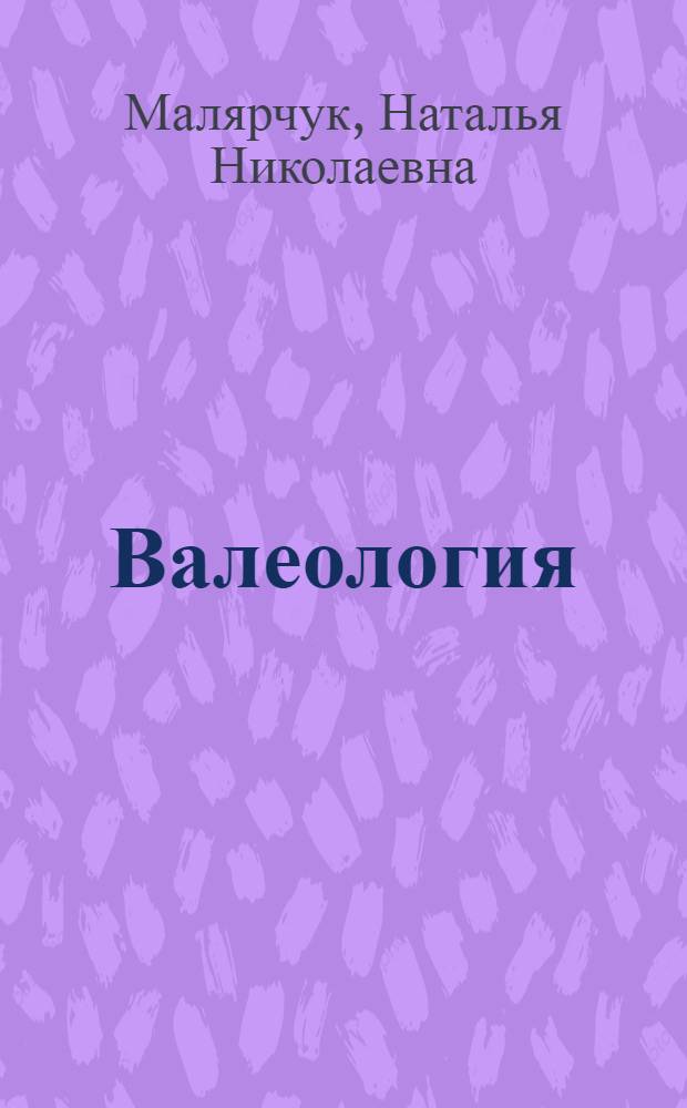 Валеология