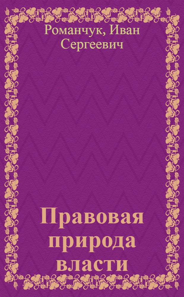 Правовая природа власти