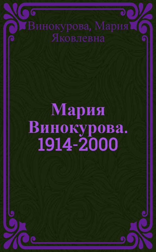 Мария Винокурова. 1914-2000 : живопись. Графика : альбом произведений