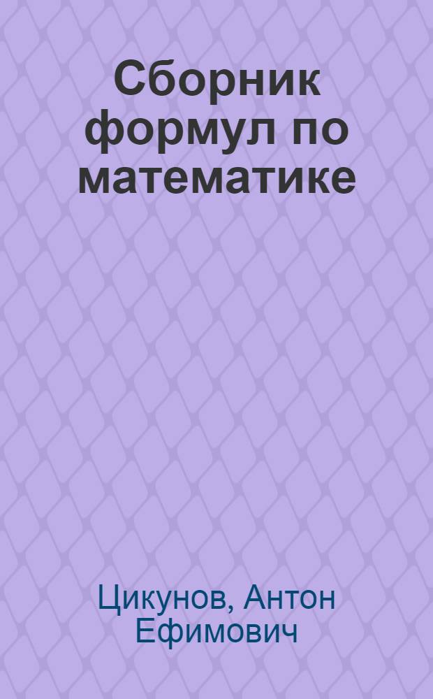 Сборник формул по математике