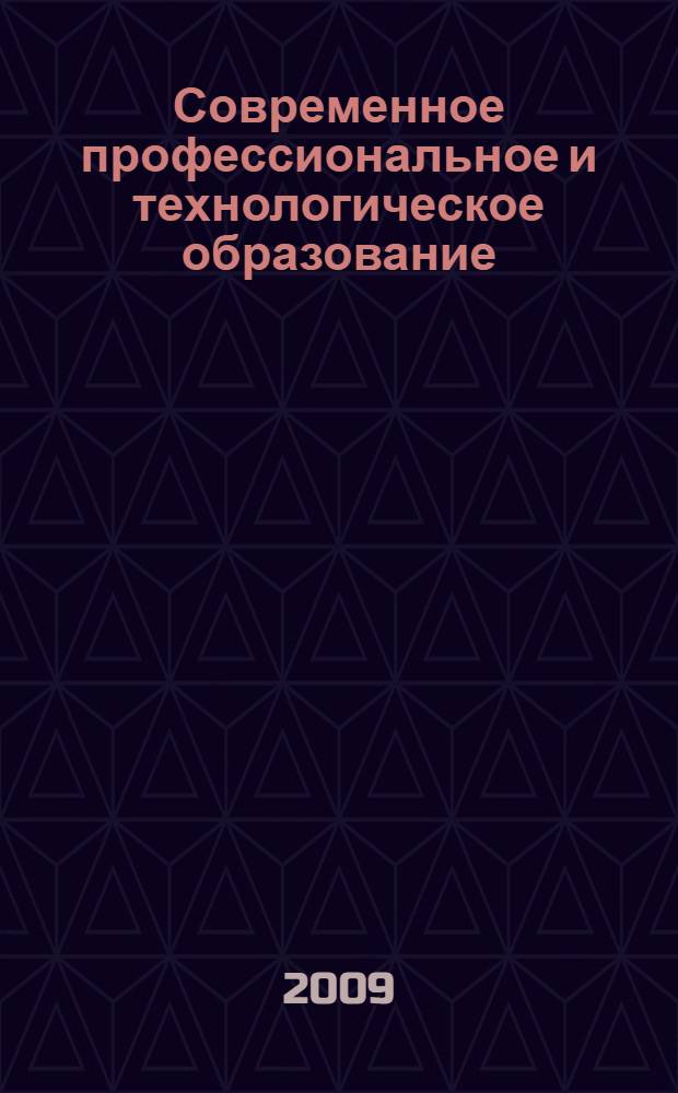 Современное профессиональное и технологическое образование: опыт, проблемы, тенденции. Т. 1
