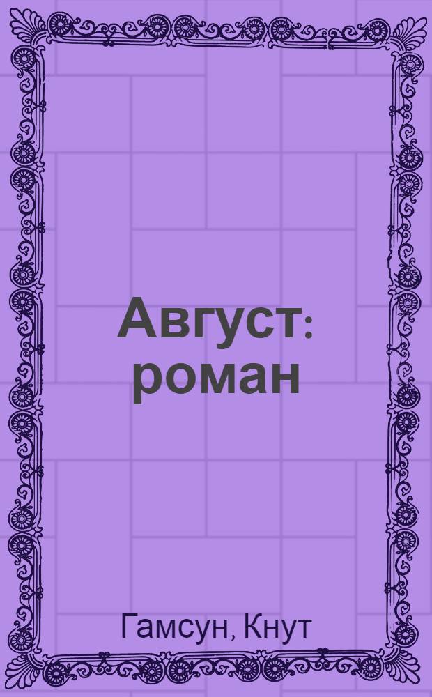 Август : роман
