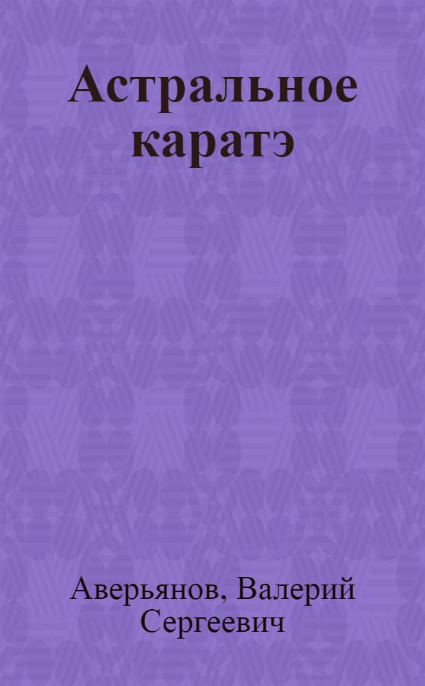 Астральное каратэ : славяно-греко-варяжский панкратион