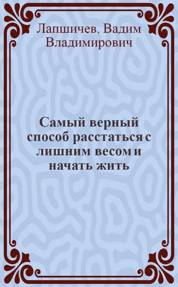Самый верный способ расстаться с лишним весом и начать жить