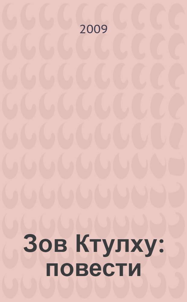 Зов Ктулху : повести