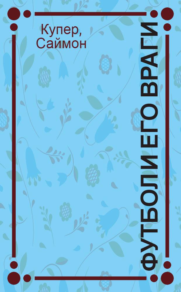 Футбол и его враги