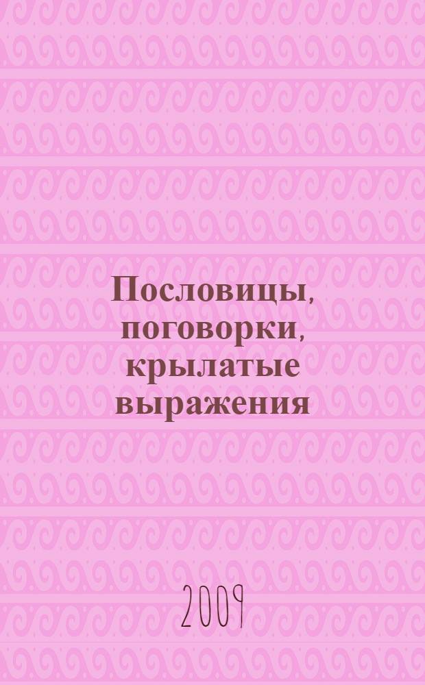 Пословицы, поговорки, крылатые выражения : для учащихся начальных классов