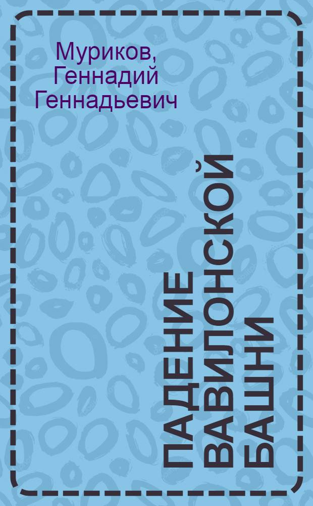 Падение Вавилонской башни