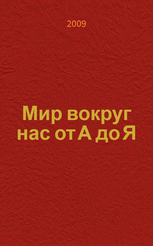 Мир вокруг нас от А до Я : для среднего школьного возраста