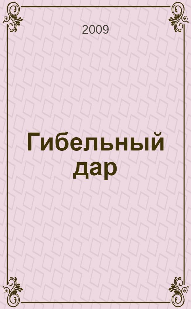 Гибельный дар