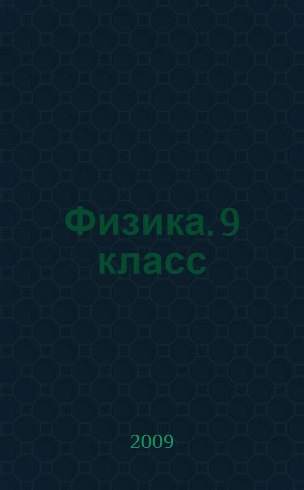 Физика. 9 класс: рабочая тетрадь N 1 для учащихся общеобразовательных учреждений