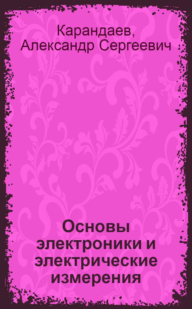 Основы электроники и электрические измерения : учебное пособие