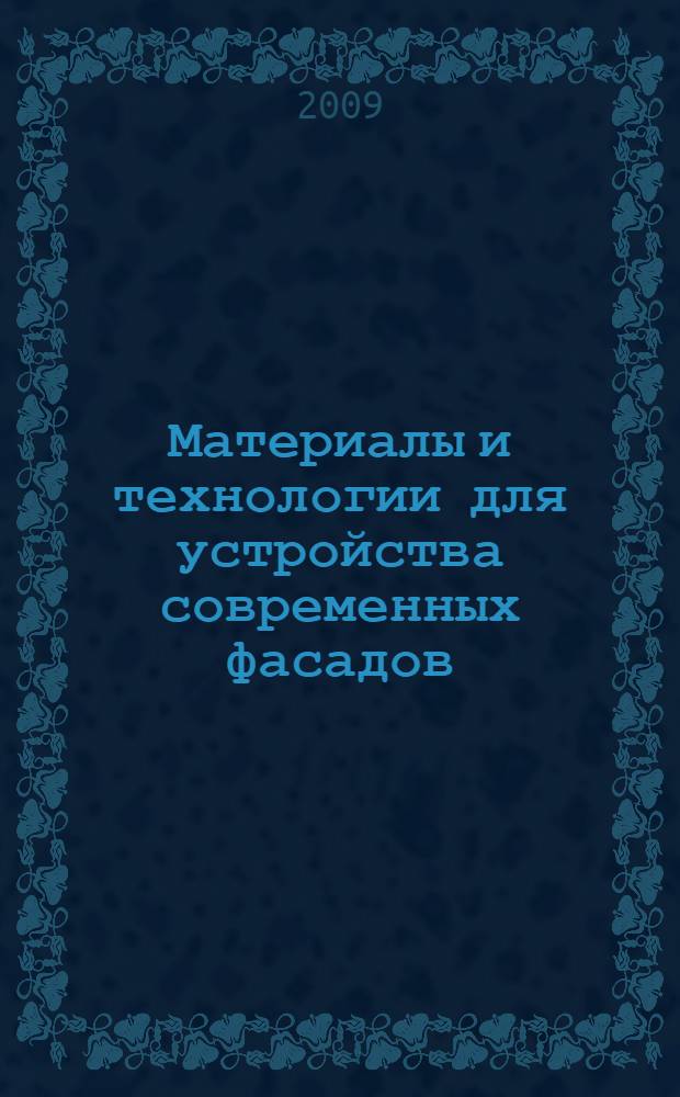 Материалы и технологии для устройства современных фасадов : учебное пособие : по направлению "Строительство"