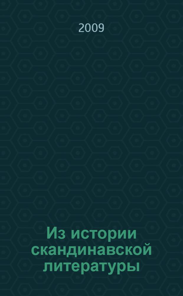Из истории скандинавской литературы : статьи разных лет