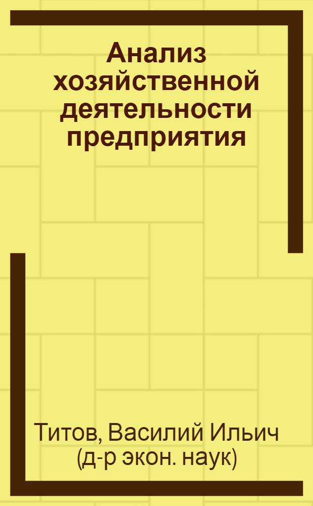 Анализ хозяйственной деятельности предприятия : учебник для студентов экономических специальностей