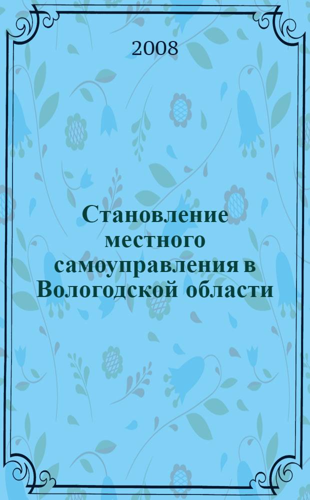 Становление местного самоуправления в Вологодской области