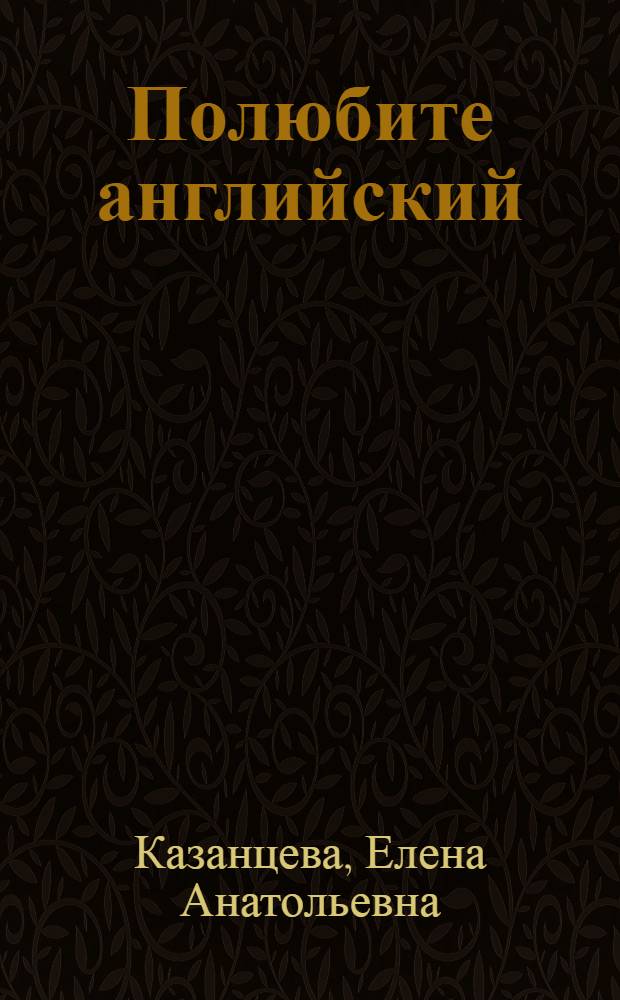 Полюбите английский : учебник английского языка для начинающих