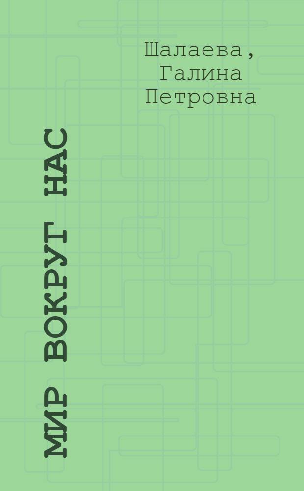 Мир вокруг нас