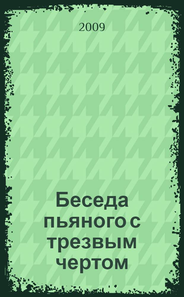 Беседа пьяного с трезвым чертом : рассказы
