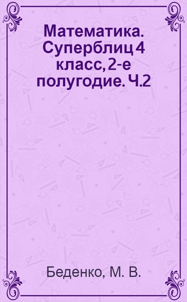 Математика. Суперблиц 4 класс, 2-е полугодие. Ч.2