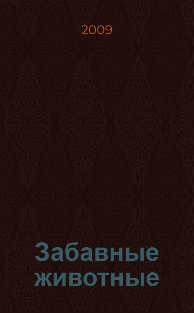 Забавные животные : рассказы