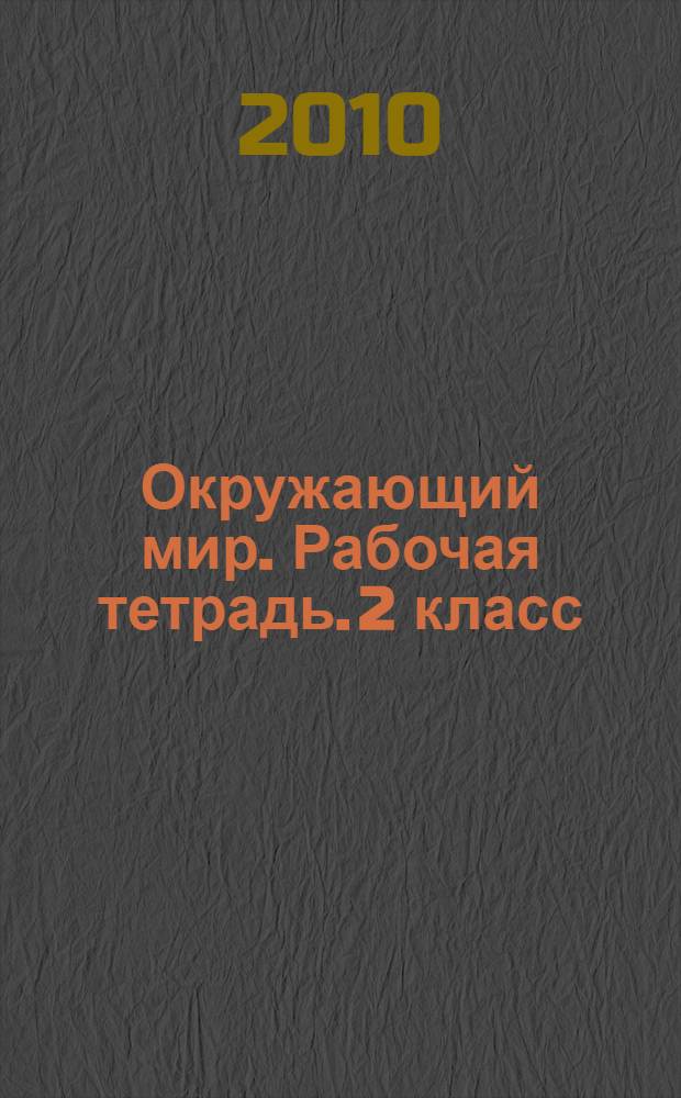 Окружающий мир. Рабочая тетрадь. 2 класс: пособие в 2 ч. Ч. 2