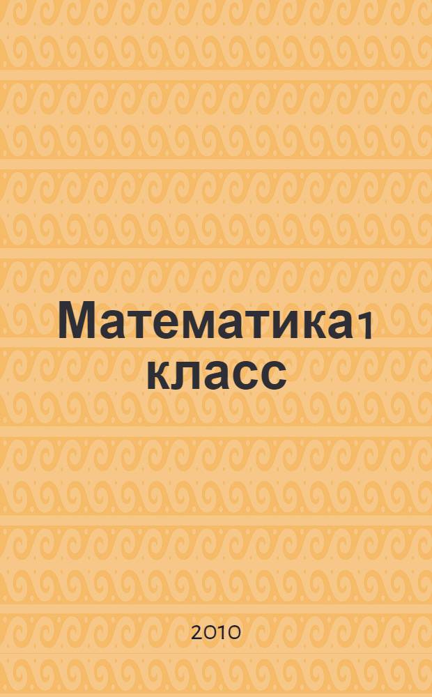 Математика 1 класс: рабочая тетрадь 1 для учащихся общеобразоват. учрежд.