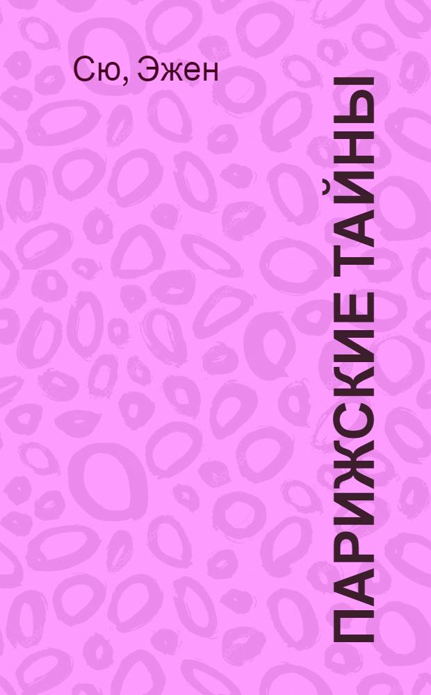 Парижские тайны : роман