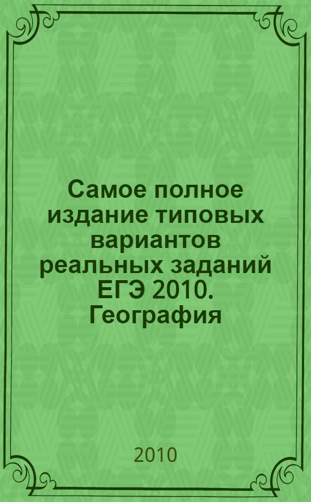 Самое полное издание типовых вариантов реальных заданий ЕГЭ 2010. География