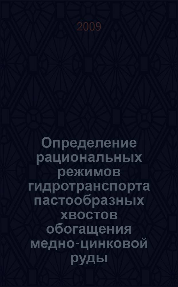 Определение рациональных режимов гидротранспорта пастообразных хвостов обогащения медно-цинковой руды : автореф. дис. на соиск. учен. степ. канд. техн. наук : специальность 05.05.06 <Горные машины>