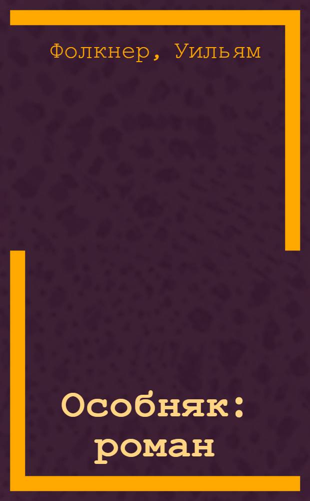 Особняк : роман