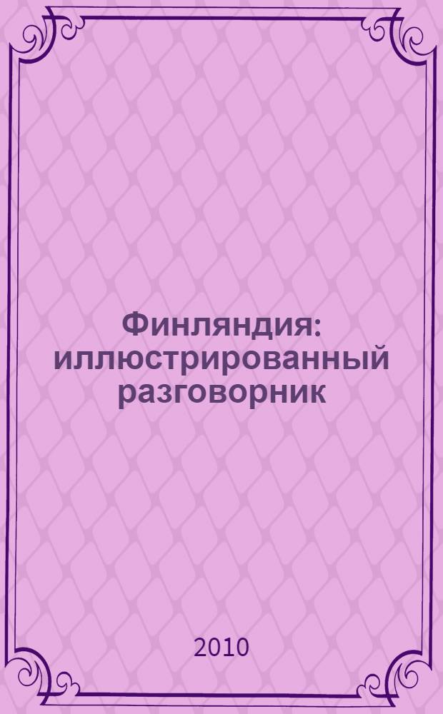 Финляндия : иллюстрированный разговорник