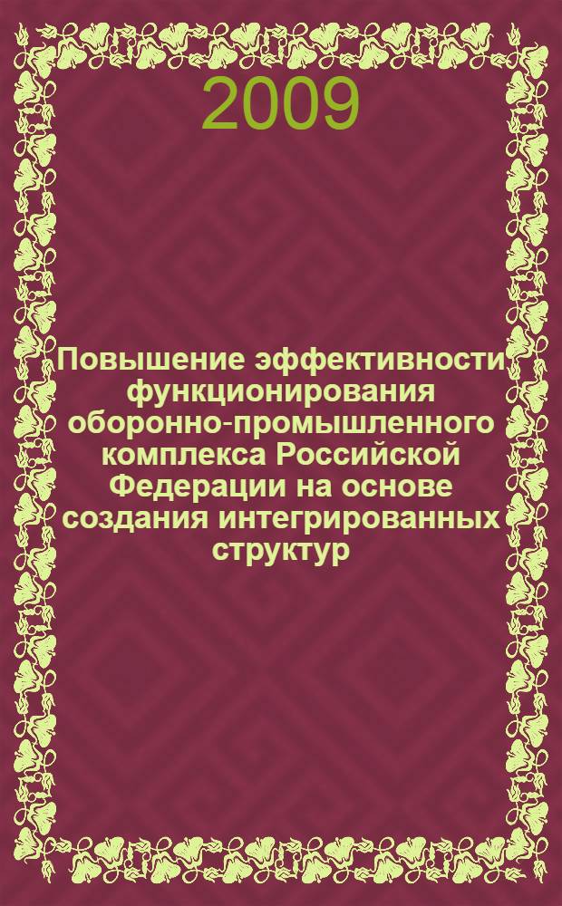 Повышение эффективности функционирования оборонно-промышленного комплекса Российской Федерации на основе создания интегрированных структур : автореф. дис. на соиск. учен. степ. канд. экон. наук : специальность 20.01.07 <Воен. экономика, оборон.-пром. потенциал>
