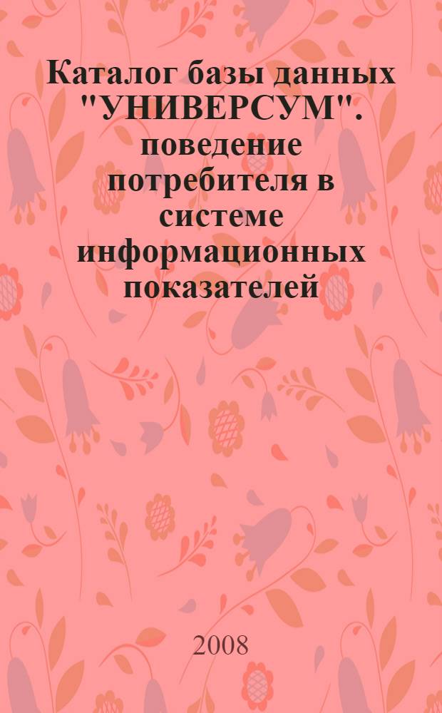 Каталог базы данных "УНИВЕРСУМ". поведение потребителя в системе информационных показателей. учебное пособие. книга вторая