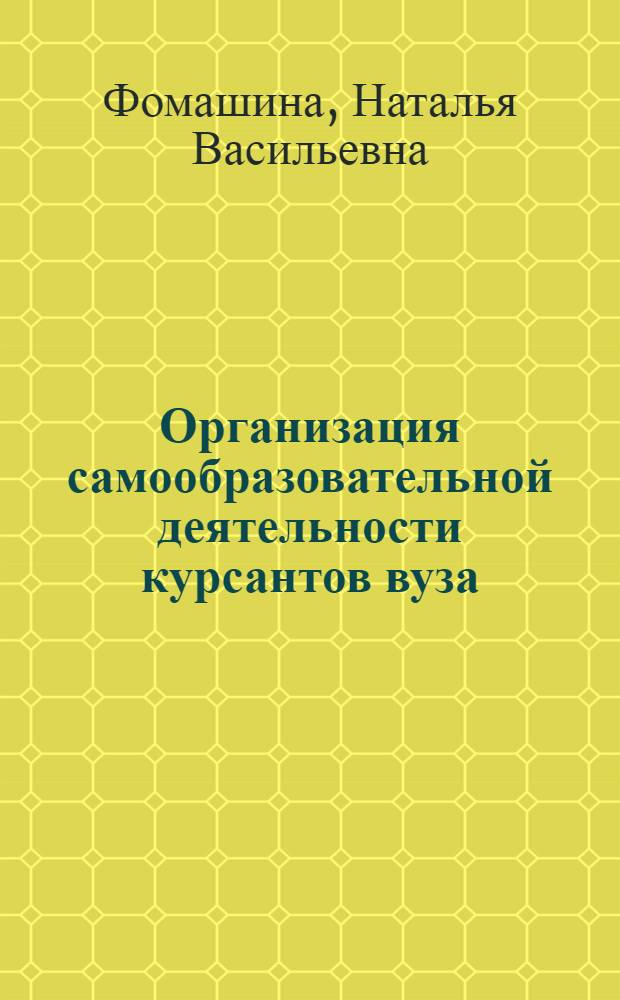 Организация самообразовательной деятельности курсантов вуза : (на примере обучения иностранному языку) : автореф. дис. на соиск. учен. степ. канд. пед. наук : специальность 13.00.01 <Общ. педагогика, история педагогики и образования>