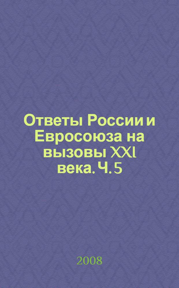 Ответы России и Евросоюза на вызовы XXI века. Ч. 5 : Россия в международных организациях Европы и СНГ