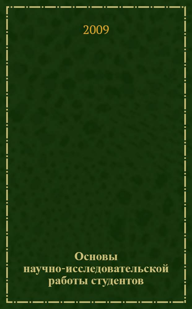 Основы научно-исследовательской работы студентов : монография