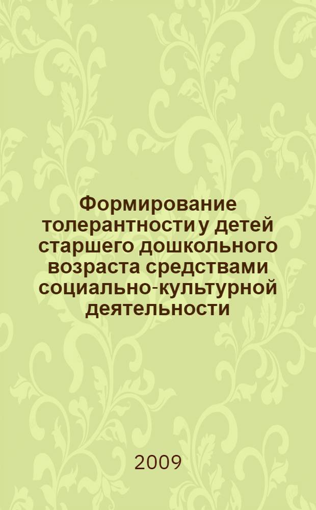Формирование толерантности у детей старшего дошкольного возраста средствами социально-культурной деятельности : автореф. дис. на соиск. учен. степ. канд. пед. наук : специальность 13.00.05 <Теория, методика и орг. соц.-культур. деятельности>