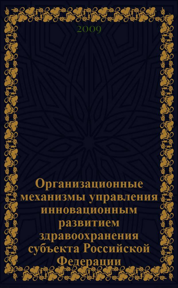 Организационные механизмы управления инновационным развитием здравоохранения субъекта Российской Федерации : (на примере Калужской области) : автореф. дис. на соиск. учен. степ. канд. мед. наук : специальность 14.00.33 <Обществ. здоровье и здравоохранение>