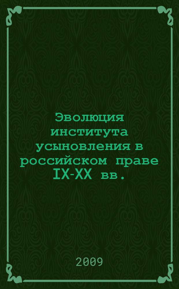 Эволюция института усыновления в российском праве IX-XX вв. : (исорико-правовое исследование) : автореф. дис. на соиск. учен. степ. канд. юрид. наук : специальность 12.00.01 <Теория и история права и государства; история правовых учений>