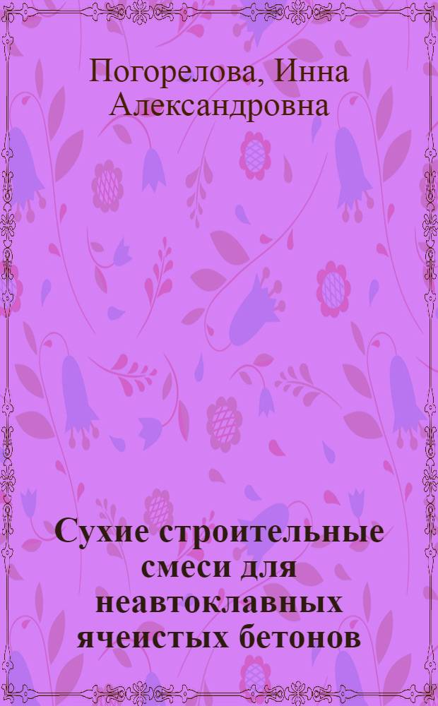 Сухие строительные смеси для неавтоклавных ячеистых бетонов : автореф. дис. на соиск. учен. степ. канд. техн. наук : специальность 05.23.05 <Строит. материалы и изделия>