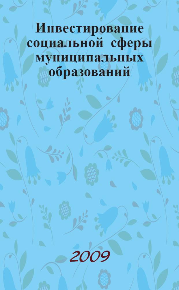 Инвестирование социальной сферы муниципальных образований : автореф. дис. на соиск. учен. степ. канд. экон. наук : специальность 08.00.05 <Экономика и упр. нар. хоз-вом>