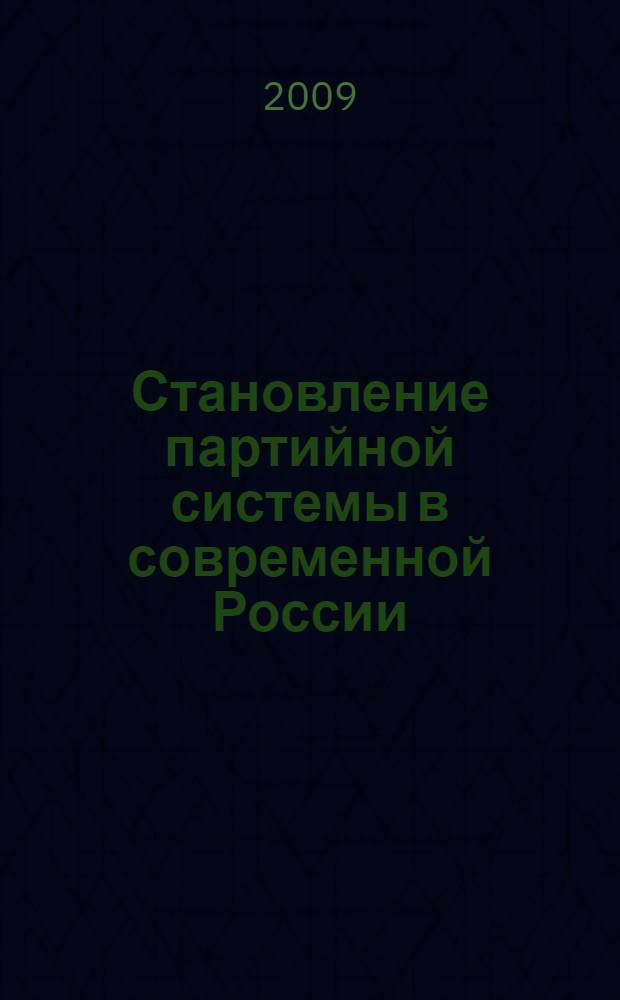 Становление партийной системы в современной России : автореф. дис. на соиск. учен. степ. д-ра полит. наук : специальность 23.00.02 <Полит. ин-ты, этнополит. конфликтология, нац. и полит. процессы и технологии>