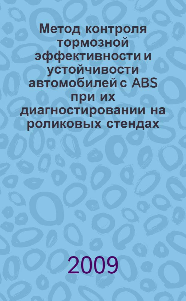 Метод контроля тормозной эффективности и устойчивости автомобилей с ABS при их диагностировании на роликовых стендах : автореф. дис. на соиск. учен. степ. канд. техн. наук : специальность 05.22.10 <Эксплуатация автомобил. трансп.>