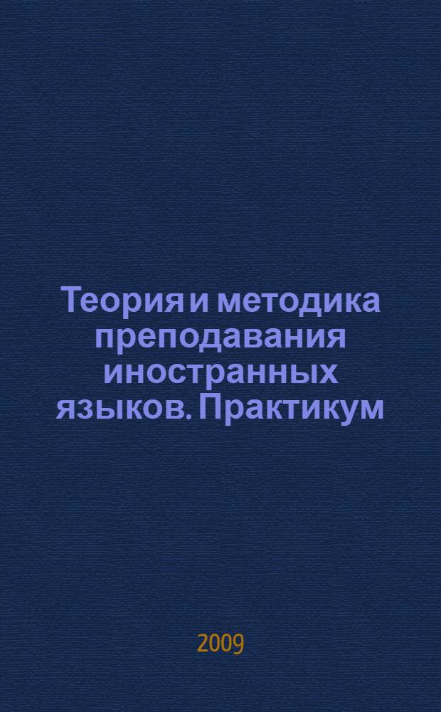 Теория и методика преподавания иностранных языков. Практикум