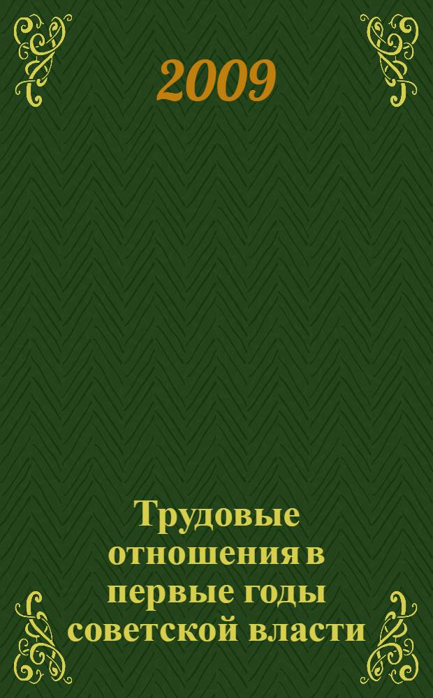 Трудовые отношения в первые годы советской власти : (на материалах промышленных районов Урала) : автореф. дис. на соиск. учен. степ. канд. ист. наук : специальность 07.00.02 <Отечеств. история>