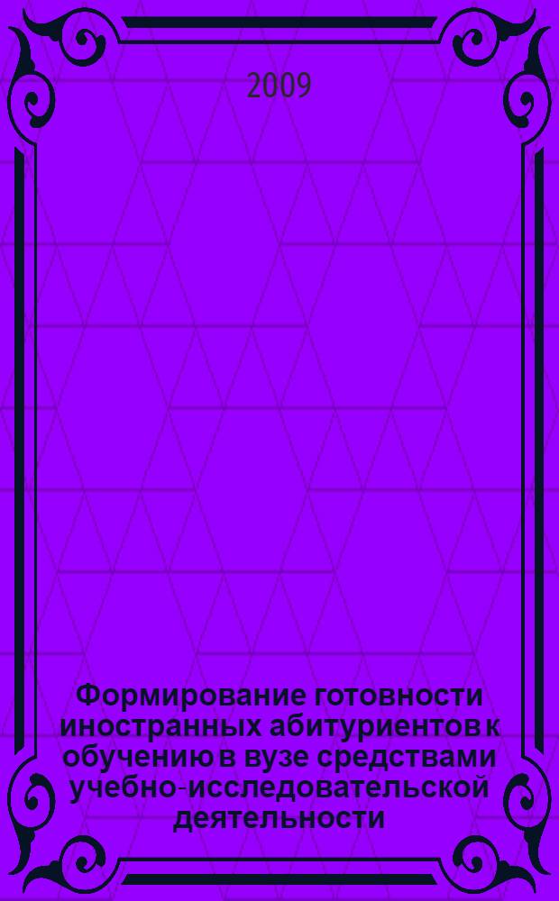 Формирование готовности иностранных абитуриентов к обучению в вузе средствами учебно-исследовательской деятельности : автореф. дис. на соиск. учен. степ. канд. пед. наук : специальность 13.00.08 <Теория и методика проф. образования>