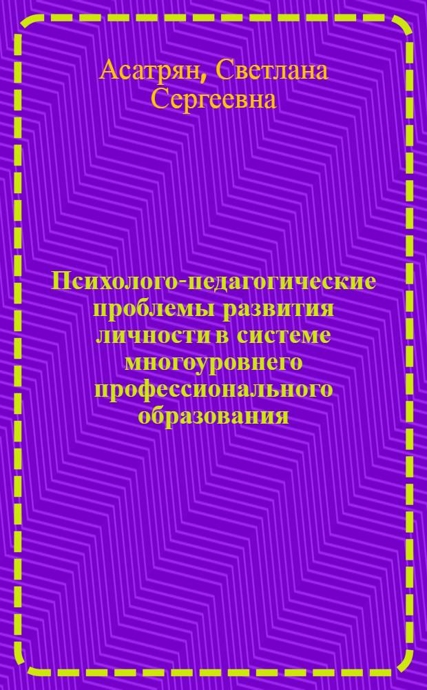 Психолого-педагогические проблемы развития личности в системе многоуровнего профессионального образования : монография