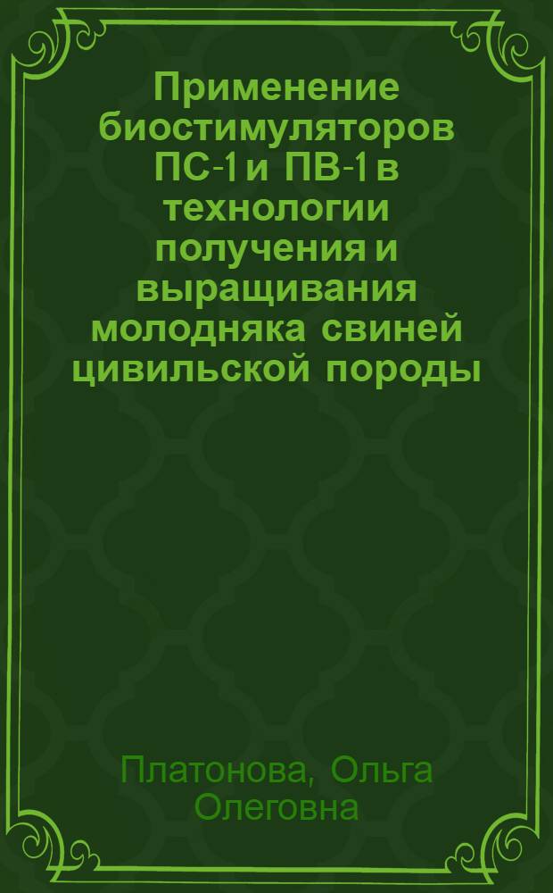 Применение биостимуляторов ПС-1 и ПВ-1 в технологии получения и выращивания молодняка свиней цивильской породы : автореф. дис. на соиск. учен. степ. канд. с.-х. наук : специальность 06.02.04 <Част. зоотехния, технология пр-ва продуктов животноводства>