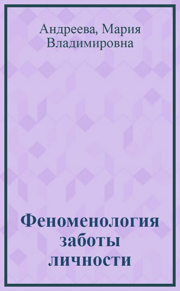 Феноменология заботы личности:(на примере учителей с разным уровнем успешности профессиональной деятельности) : автореф. дис. на соиск. учен. степ. канд. психол. наук : специальность 19.00.01 <Общ. психология, психология личности, история психологии>
